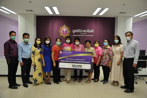 ชมรมบานไม่รู้โรย มอบเงินบริจาคสมทบทุนโครงการสถาบันการแพทย์จักรีนฤบดินทร์