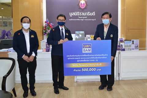 บริษัท บริหารสินทรัพย์ กรุงเทพพาณิชย์ จำกัด (มหาชน) มอบเงินบริจาคเงินแก่มูลนิธิรามาธิบดีฯ ช่วยเหลือผู้ป่วย COVID-19