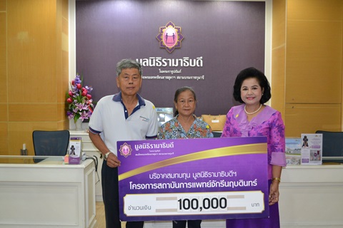 คุณพัชรา แซ่เบ๊-คุณสุรศักดิ์ ชัยมานะสกุล มอบเงินบริจาคสมทบทุนโครงการสถาบันการแพทย์จักรีนฤบดินทร์
