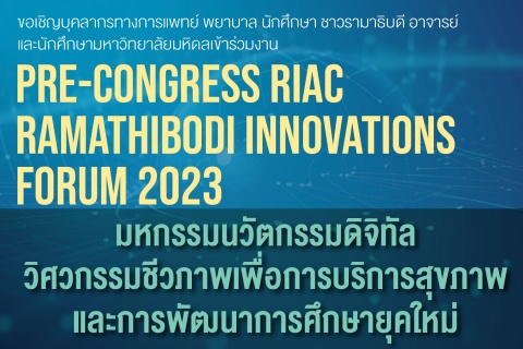 มหกรรมนวัตกรรมดิจิทัล วิศวกรรมชีวภาพเพื่อการบริการสุขภาพและการพัฒนาการศึกษายุคใหม่