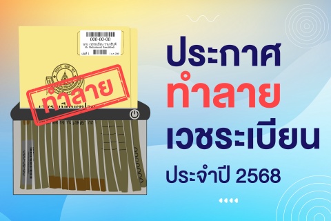 ประกาศทำลายเวชระเบียน ประจำปี 2568