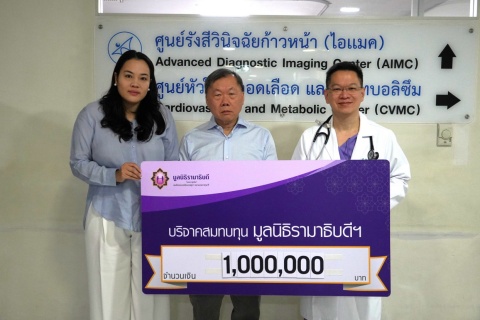 คุณสุทธิภัค จิราธิวัฒน์-คุณตวงรัตน์ เกษะโกมล จิราธิวัฒน์ บริจาคเงินแก่มูลนิธิรามาธิบดีฯ