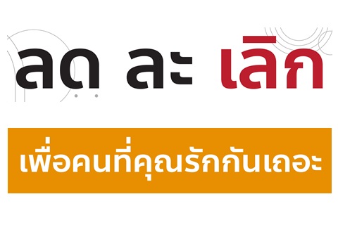 ลด ละ เลิก