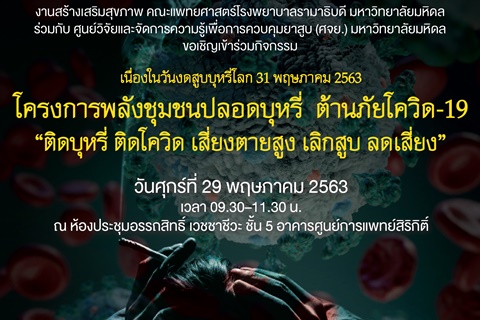 ขอเชิญเข้าร่วมกิจกรรม โครงการพลังชุมชนปลอดบุหรี่ ต้านภัยโควิด-19 "ติดบุหรี่ ติดโควิด เสี่ยงตายสูง เลิกสูบ ลดเสี่ยง"