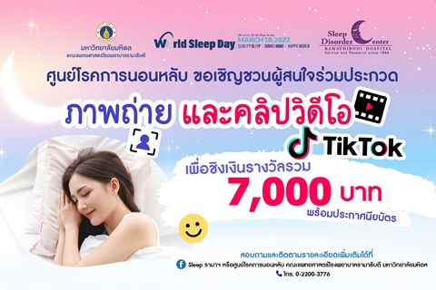 ศูนย์โรคการนอนหลับขอเชิญชวนผู้สนใจร่วมประกวดภาพถ่ายและคลิปวิดีโอ TikTok