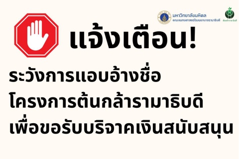 แจ้งเตือน! ระวังการแอบอ้างชื่อโครงการต้นกล้ารามาธิบดี เพื่อขอรับบริจาคเงินสนับสนุน