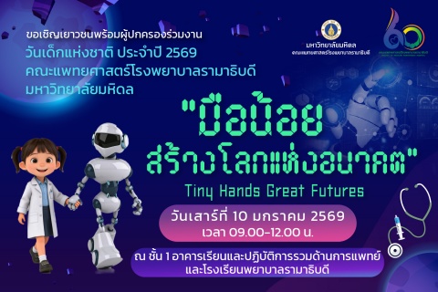 ขอเชิญเยาวชนพร้อมผู้ปกครองร่วมงานวันเด็กแห่งชาติ ประจำปี 2569
