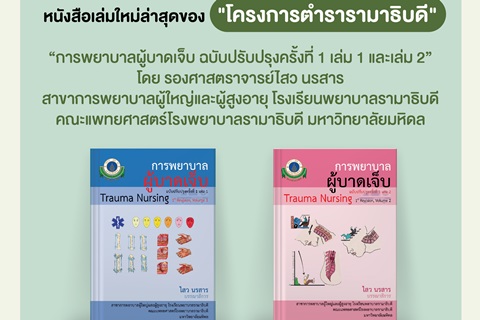หนังสือเล่มใหม่ล่าสุดของ "โครงการตำรารามาธิบดี"