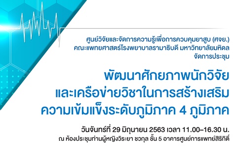 การประชุมพัฒนาศักยภาพนักวิจัยและเครือข่ายวิชาในการสร้างเสริมความเข้มแข็งระดับภูมิภาค 4 ภูมิภาค