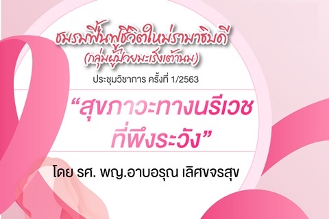 ประชุมวิชาการ ครั้งที่ 1/2563 "สุขภาวะทางนรีเวช ที่พึงระวัง"