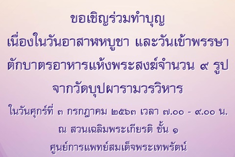ขอเชิญร่วมทำบุญ เนื่องในวันอาสาฬหบูชา และวันเข้าพรรษา