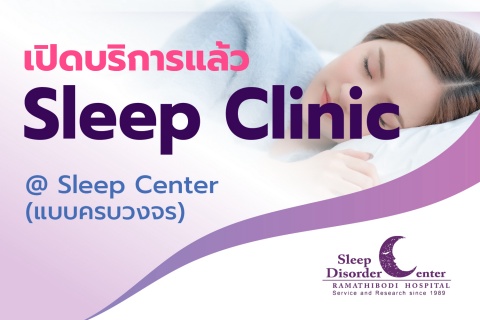 เปิดบริการแล้ว Sleep Clinic @Sleep Center
