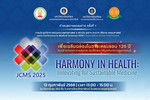 กำหนดการแถลงข่าว ครั้งที่ 1 การประชุมวิชาการร่วมคณะแพทยศาสตร์ 4 สถาบัน จุฬาฯ-รามาฯ-ศิริราช-ธรรมศาสตร์