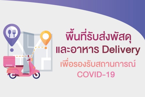 พื้นที่รับส่งพัสดุและอาหาร Delivery 
