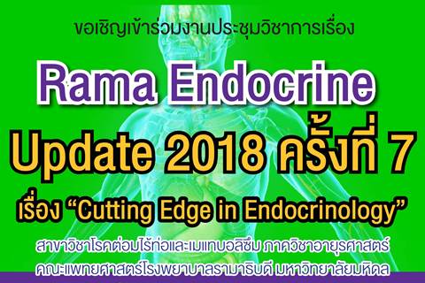 ขอเชิญร่วมงานประชุมวิชาการ เรื่อง Rama Endocrine Update 2018 ครั้งที่ 7