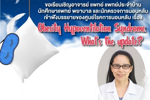 ขอเรียนเชิญเข้าฟังบรรยายของศูนย์โรคการนอนหลับ เรื่อง Obesity Hypoventilation Syndrome. What’s the update?