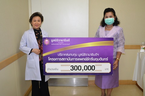 พญ.ศรีวัลย์ เตียจันทร์พันธุ์ บริจาคเงินแก่มูลนิธิรามาธิบดีฯ
