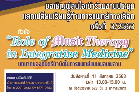 ขอเชิญร่วมประชุม “Role of Music Therapy in Integrative Medicine” บทบาทของดนตรีบำบัดในการแพทย์แบบผสมผสาน