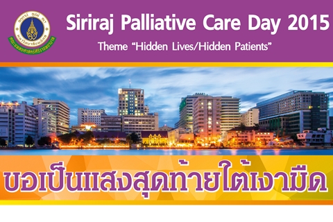 งาน Siriraj Pallative Care Day 2015 และส่งผลงานเข้าประกวด
