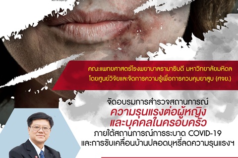 อบรมการสำรวจสถานการณ์ความรุนแรงต่อผู้หญิงและบุคคลในครอบครัว ภายใต้สถานการณ์การระบาด COVID-19 และการขับเคลื่อนบ้านปลอดบุหรี่ลดความรุนแรงฯ