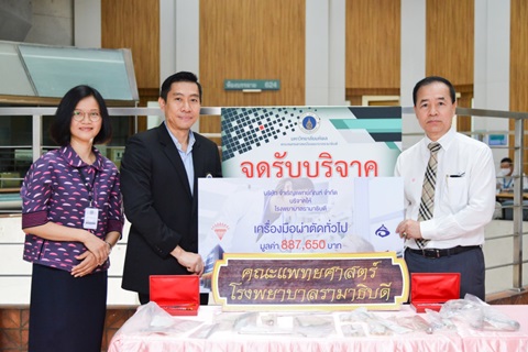 บริษัท จำเริญแพทย์ภัณฑ์ จำกัด มอบเครื่องมือผ่าตัด แก่ คณะแพทยศาสตร์โรงพยาบาลรามาธิบดี มหาวิทยาลัยมหิดล