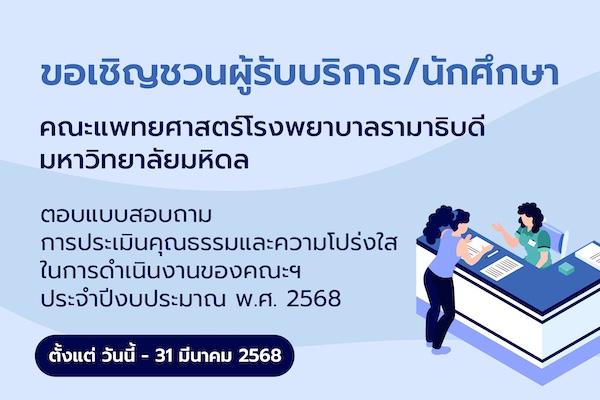 ขอเชิญชวนผู้รับบริการ/นักศึกษาคณะฯ ตอบแบบสอบถามการประเมินคุณธรรมและความโปร่งใสในการดำเนินงานของคณะฯ ประจำปีงบประมาณ พ.ศ. 2568