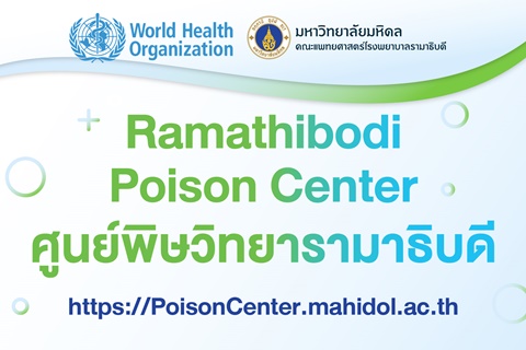 Ramathibodi Poison Center ศูนย์พิษวิทยารามาธิบดี