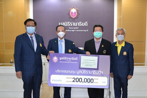 ดร.แสงชัย อภิชาติธนพัฒน์ มอบเงินบริจาคเงินแก่มูลนิธิรามาธิบดีฯ ช่วยเหลือผู้ป่วย COVID-19