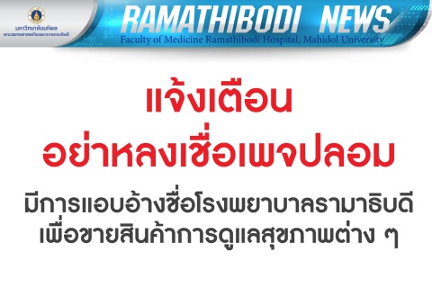 แจ้งเตือนอย่าหลงเชื่อเพจปลอม