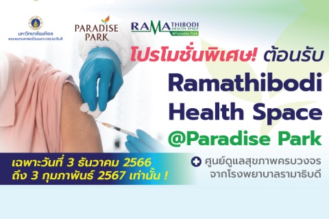 โปรโมชั่นพิเศษ! ต้อนรับ Ramathibodi Health Space @paradise Park