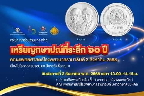 ขอเรียนเชิญร่วมงานแถลงข่าวและเปิดตัว “เหรียญกษาปณ์ที่ระลึก 60 ปี คณะแพทยศาสตร์โรงพยาบาลรามาธิบดี 3 สิงหาคม 2568”