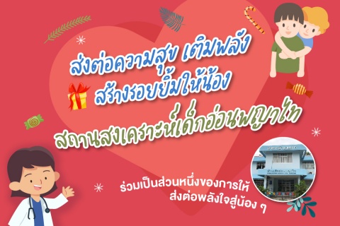 ส่งต่อความสุข เติมพลัง สร้างรอยยิ้มให้น้อง สถานสงเคราะห์เด็กอ่อนพญาไท