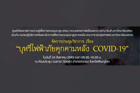 "บุหรี่ไฟฟ้าภัยคุกคามหลัง COVID-19"