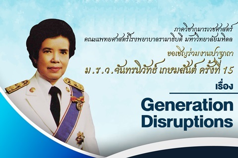 ขอเชิญร่วมงานปาฐกถา ม.ร.ว.จันทรนิวัทธ์ เกษมสันต์ ครั้งที่ 15 เรื่อง Generation Disruptions