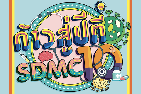 ขอเชิญร่วมงาน "ก้าวสู่ปีที่ 10 ศูนย์การแพทย์สมเด็จพระเทพรัตน์"