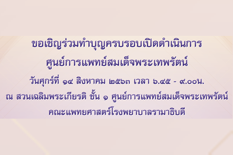 ขอเชิญร่วมทำบุญครบรอบเปิดดำเนินการศูนย์การแพทย์สมเด็จพระเทพรัตน์