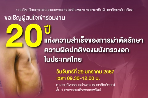 ขอเชิญผู้สนใจเข้าร่วมงาน 20 ปี แห่งความสำเร็จของการผ่าตัดรักษาความผิดปกติของผนังทรวงอกในประเทศไทย