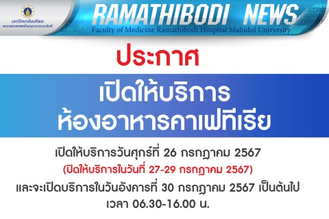 ประกาศ เปิดให้บริการห้องอาหารคาเฟทีเรีย