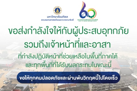 ขอส่งกำลังใจให้กับผู้ประสบอุทกภัย รวมถึงเจ้าหน้าที่และอาสา