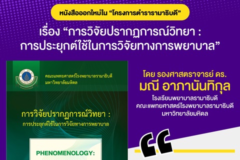 หนังสือออกใหม่ใน "โครงการตำรารามาธิบดี"