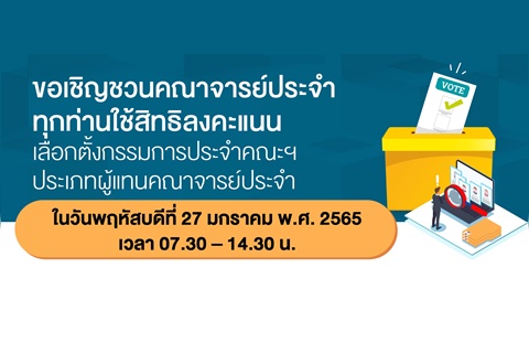 ขอเชิญชวนคณาจารย์ประจำทุกท่านใช้สิทธิลงคะแนนเลือกตั้งกรรมการประจำคณะฯ ประเภทผู้แทนคณาจารย์ประจำ
