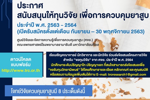 ประกาศสนับสนุนให้ทุนวิจัย เพื่อการควบคุมยาสูบประจำปี พ.ศ. 2563-2564