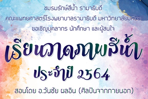 ขอเชิญบุคลากร นักศึกษา และผู้สนใจ เรียนวาดภาพสีน้ำ ประจำปี 2564