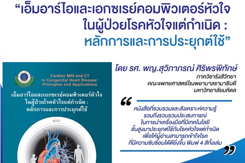 “เอ็มอาร์ไอและเอกซเรย์คอมพิวเตอร์หัวใจในผู้ป่วยโรคหัวใจแต่กำเนิด : หลักการและการประยุกต์ใช้”