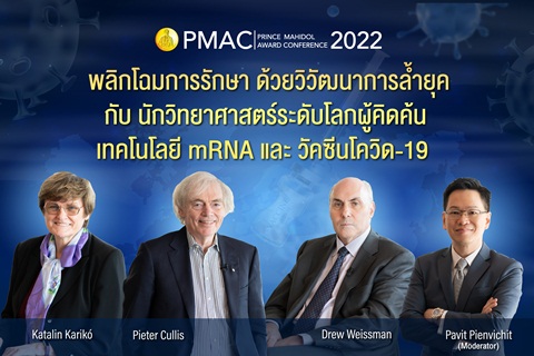 พลิกโฉมการรักษา ด้วยวิวัฒนาการล้ำยุค กับนักวิทยาศาสตร์ระดับโลกผู้คิดค้นเทคโนโลยี mRNA และวัคซีนโควิด-19