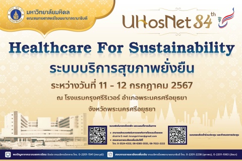 การประชุมเครือข่ายโรงพยาบาล กลุ่มสถาบันแพทยศาสตร์แห่งประเทศไทย ครั้งที่ 84 (UHosNet 84th)