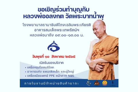 ขอเชิญร่วมทำบุญกับหลวงพ่ออลงกต วัดพระบาทน้ำพุ