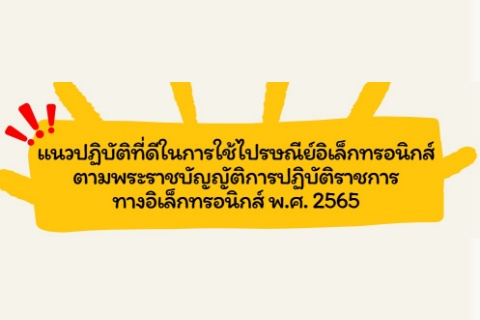 แนวปฏิบัติที่ดีในการใช้ไปรษณีย์อิเล็กทรอนิกส์ตามพระราชบัญญัติการปฏิบัติราชการทางอิเล็กทรอนิกส์ พ.ศ. 2565