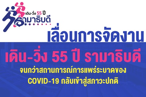 เลื่อนการจัดงานเดิน-วิ่ง 55 ปี รามาธิบดี