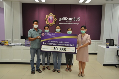 คุณสำราญ ชมความสุข และครอบครัว มอบเงินบริจาคเงินแก่มูลนิธิรามาธิบดีฯ เพื่อสถาบันการแพทย์จักรีนฤบดินทร์